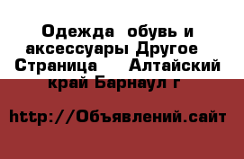 Одежда, обувь и аксессуары Другое - Страница 2 . Алтайский край,Барнаул г.